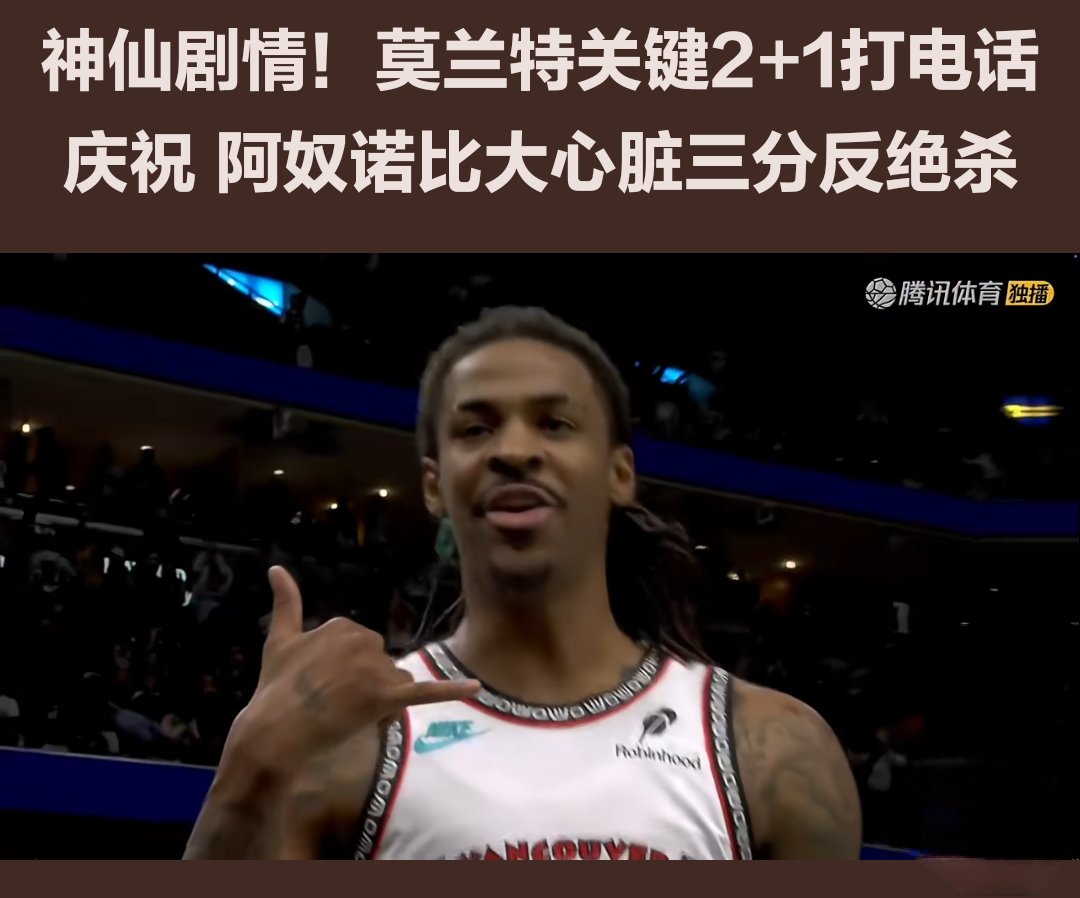 爵士险胜迎来胜利，莫兰特关键表现点燃全场！
